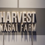 ハーベスト ナガイファーム - 