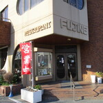 レストランふじね - 