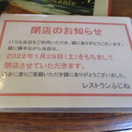 レストランふじね - まさかのお知らせ！
