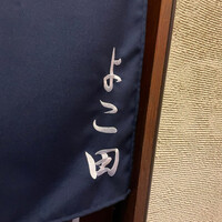 天冨良 よこ田 - 