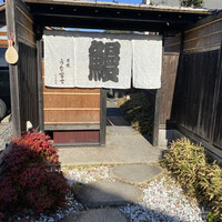 炭焼 うな富士 天白別邸 - 