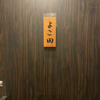 天冨良 よこ田 - 