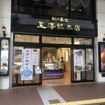 玉澤総本店 - いい店構え