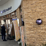 とろけるハンバーグ専門店 福よし - 