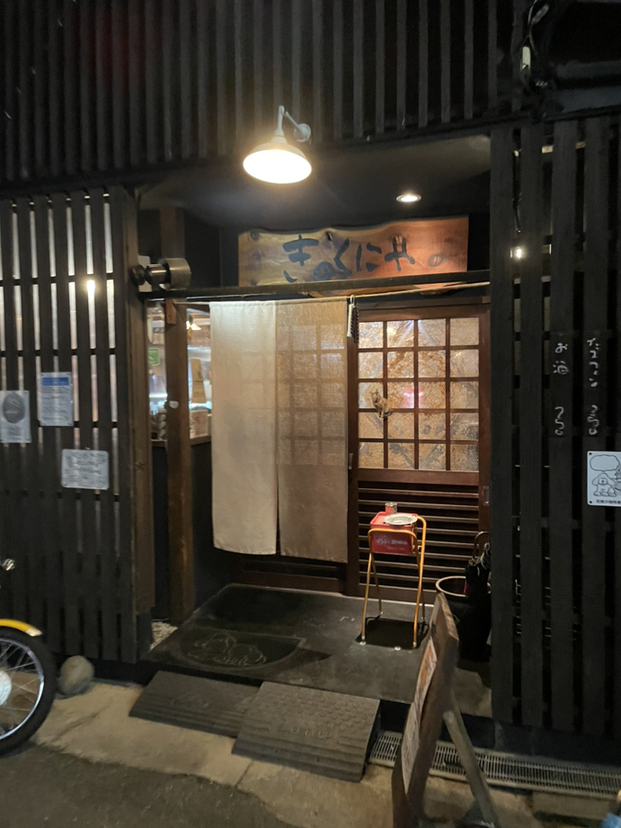 写真 : きのくにや - 尼崎（阪神）/居酒屋 | 食べログ
