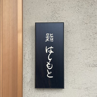 鮨 はしもと - 