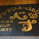 アジアンスープカリー べす - 