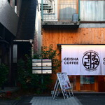ゲイシャコーヒー コーヒーチェリー ぱるけコーヒー - 