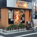 ガンコンヌードル - 