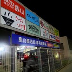 Ramemburai - 鹿山商店街 専用駐車場