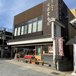 有喜堂本店 工場店 - 