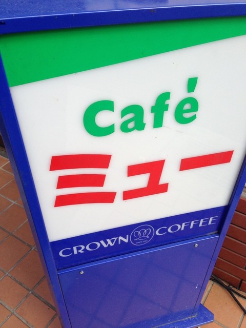 ミュー 西宮 阪神 喫茶店 食べログ ミュー 西宮 阪神 喫茶店 食べログ