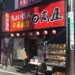 ちょい飲み日高屋 - 『ちょい飲み日高屋 大和中央通店』と、ユーモラスなネーミングの『日高屋』です。