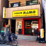 美山飯店 - 