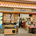 寿司と山形蕎麦 海風季 - 明るい店先