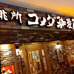 珈琲所 コメダ珈琲店 - 外観