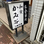 かみ谷 - 