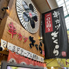 串カツさくら 南海難波店