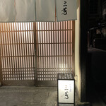 にくの匠 三芳 - 