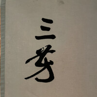 にくの匠 三芳 - 