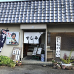 すし平 - 