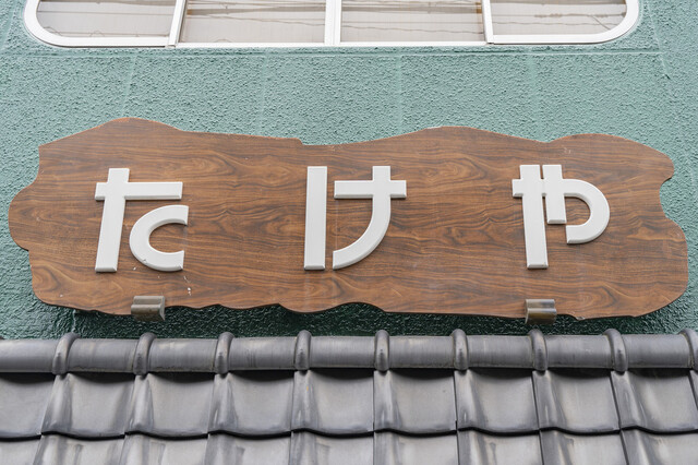 たけや - 郡山（おにぎり）の写真