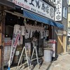 天ぷら酒場 上ル商店 門前仲町本店