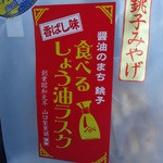 ベーカリー＆カフェ 赤毛のアン - 食べる醤油ラスク（１２枚Ｘ３味）７５０円