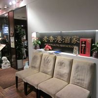 老香港酒家京都 - 