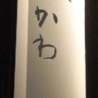 神楽坂 石かわ - 