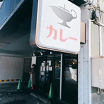 一文字カリー店 - 看板