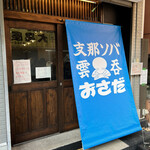 支那ソバ おさだ - 