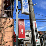 支那ソバ おさだ - 