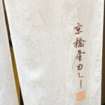Toukyou Kyou Bashiya Kare- - 暖簾
