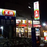 餃子の王将 - 店頭