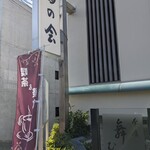 茶房 舞む - 