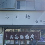 飯田商店 - 外観