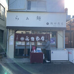 飯田商店 - 外観