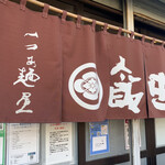 飯田商店 - 暖簾