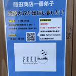 飯田商店 - 張り紙