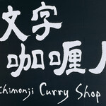 一文字カリー店 - サイン