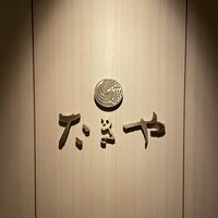 たきや - 