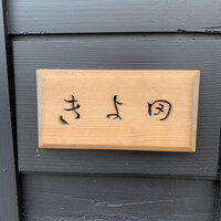 きよ田 - 
