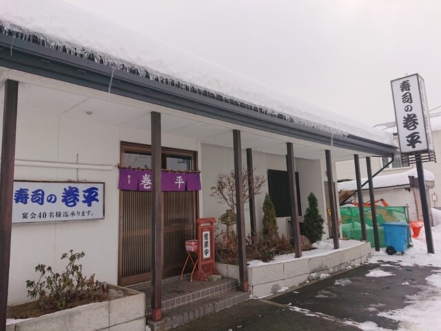 巻平 - 柏林台（寿司）の写真