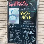 Ｇｒｉｌｌマッシュ - 