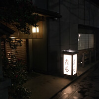 露庵 菊乃井 木屋町店 - 