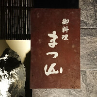 御料理 まつ山 - 