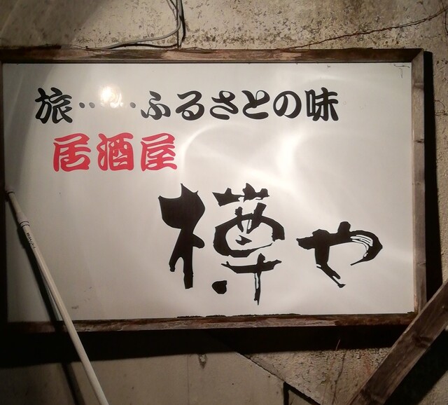 樽や - 一ノ関（ろばた焼き）の写真