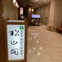 京懐石とゆば料理 松山閣 JR京都伊勢丹店 - 