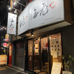 海老丸らーめん - 